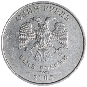 1 рубль 2005 Россия ММД, разновидность Б3, линии касаются точки, ММД прямо, из обращения