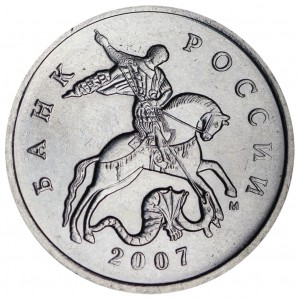 5 копеек 2007 М, очень редкая разновидность 5.3 В, из обращения