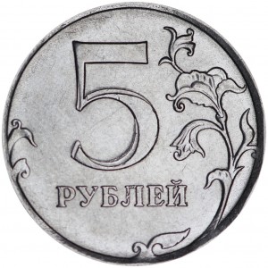 5 рублей 2019 Россия ММД, брак - сильное двоение номинала, из обращения