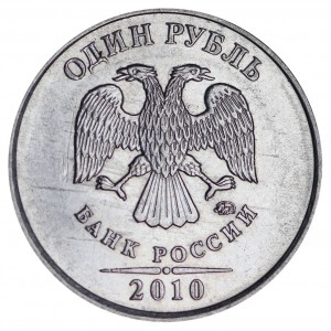 1 рубль 2010 Россия ММД, редкий гибрид реверса от разновидности А3 с простым аверсом