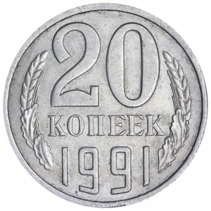 20 копеек 1991 Л СССР, разновидность 3.3Л аверс от 3 копеек 1991 Л (Ф-175), из обращения