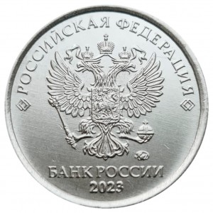 1 рубль 2023 Россия ММД, отличное состояние