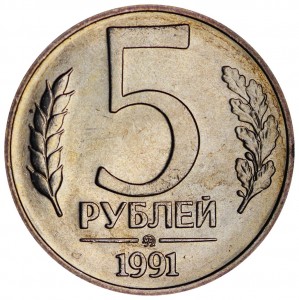 5 рублей 1991 СССР (ГКЧП) ММД, отличное состояние