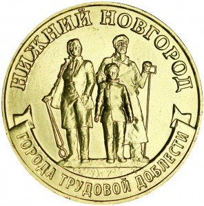 10 рублей 2023 ММД Нижний Новгород, Города трудовой доблести, монометалл, отличное состояние