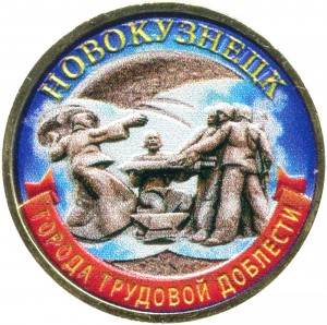 10 рублей 2023 ММД Новокузнецк, Города трудовой доблести, монометалл (цветная)