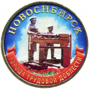10 рублей 2023 ММД Новосибирск, Города трудовой доблести, монометалл (цветная)