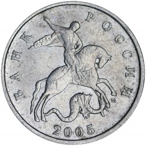 5 копеек 2005 Россия М, редкая разновидность Б1, М ровно, из обращения