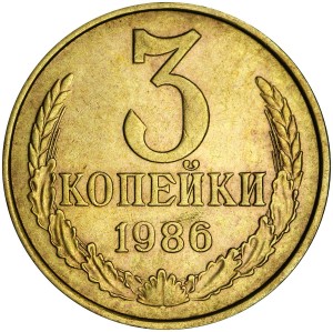 3 копейки 1986 СССР, разновидность Ф-206 c четко выраженным Гвинейский заливом, из обращения