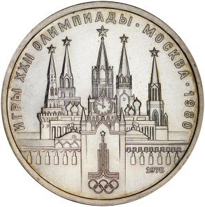 1 рубль 1978 СССР Олимпиада, Кремль, разновидность 7.11 по Широкову, состояние АЦ