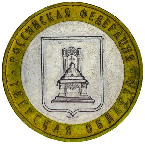 10 рублей 2005 ММД Тверская область, разновидность Б, из обращения