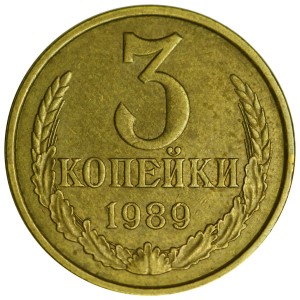 3 копейки 1989 СССР, разновидность 3.2А (Ф-215) ЛМД, Гвинейский залив не выражен, из обращения
