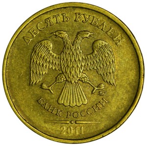 10 рублей 2011 Россия ММД, разновидность 2.5 А, из обращения