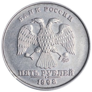 5 рублей 1998 Россия ММД, разновидность 1.3 А2, отверстие в Я искривлено, из обращения
