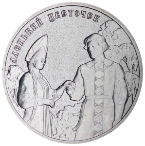 25 рублей 2023 Аленький цветочек, Российская мультипликация, ММД