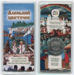 25 рублей 2023 Аленький цветочек, Российская мультипликация, ММД (цветная)