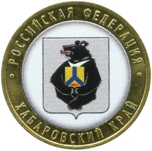 10 рублей 2023 ММД Хабаровский край, биметалл (цветная)