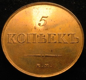 5 копеек 1833 ЕМ ФХ, новодел