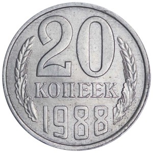20 копеек 1988 СССР, дата тонкая ЛМД (Ф163), из обращения