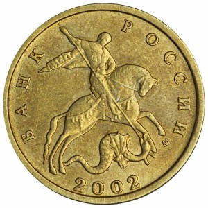 10 копеек 2002 Россия М, очень редкая разновидность Б2, из обращения