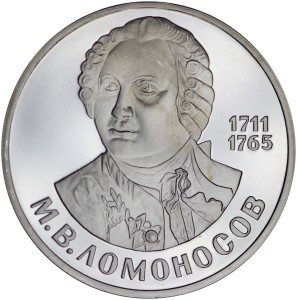 1 рубль 1986 СССР Ломоносов, пруф, новодел