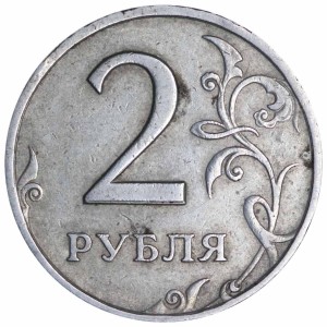 2 рубля 1998 СПМД, брак -  двоение цифры 2 номинала, из обращения