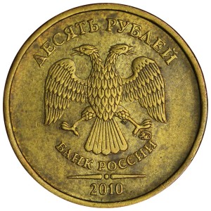 10 рублей 2010 Россия ММД, редкая разновидность В1, из обращения