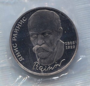 1 рубль 1990 СССР Янис Райнис, пруф