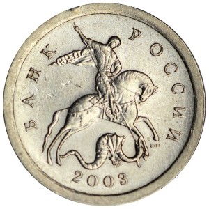 1 копейка 2003 Россия СП, гравировка поводьев коня № 29, из обращения