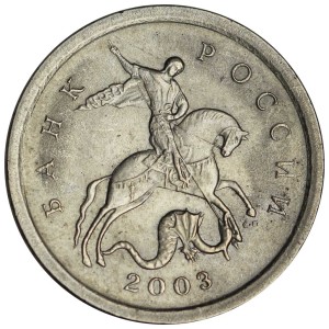 1 копейка 2003 Россия СП, гравировка поводьев коня № 35, из обращения