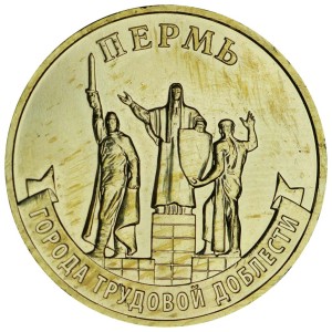 10 рублей 2024 ММД Пермь, Города трудовой доблести, монометалл, отличное состояние