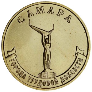 10 рублей 2024 ММД Самара, Города трудовой доблести, монометалл, отличное состояние