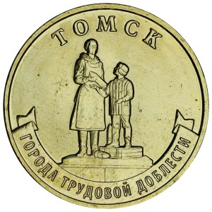 10 рублей 2024 ММД Томск, Города трудовой доблести, монометалл, отличное состояние
