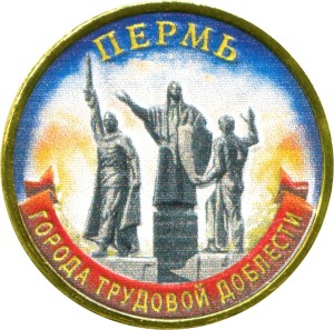 10 рублей 2024 ММД Пермь, Города трудовой доблести, монометалл, (цветная)
