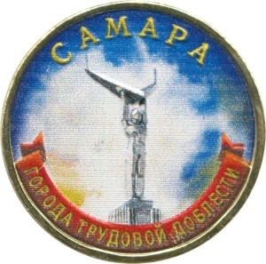 10 рублей 2024 ММД Самара, Города трудовой доблести, монометалл, (цветная)