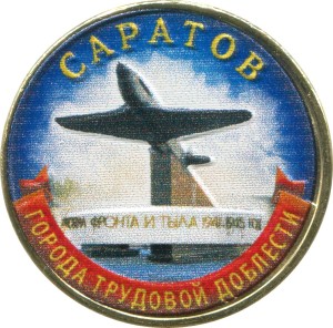 10 рублей 2024 ММД Саратов, Города трудовой доблести, монометалл, (цветная)