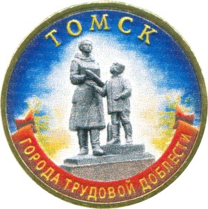 10 рублей 2024 ММД Томск, Города трудовой доблести, монометалл (цветная)