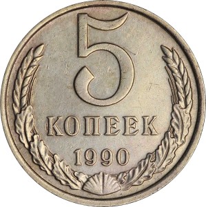 5 копеек 1990 М СССР, со знаком М - редкая, состояние на фото