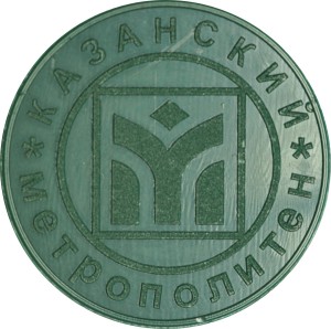 Жетон Метрополитена Казани, пластиковый зелёный, из обращения