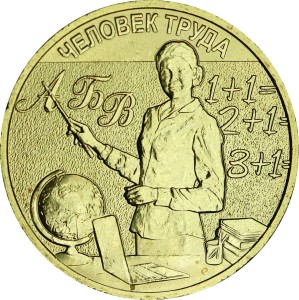 10 рублей 2024 ММД Человек труда, Учитель, монометалл, отличное состояние