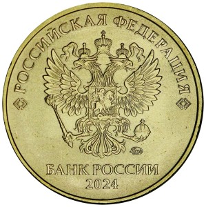 10 рублей 2024 ММД годовик, регулярный чекан, отличное состояние