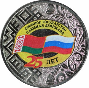 25 рублей 2024 ММД, 25 лет Союзному государству Россия - Беларусь