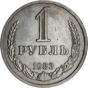 1 рубль 1983 СССР, годовик, из обращения