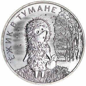 25 рублей 2024 ММД, Ёжик в Тумане, Российская мультипликация