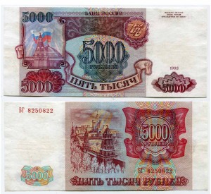 5000 рублей 1993 года, без модификации, банкнота из обращения