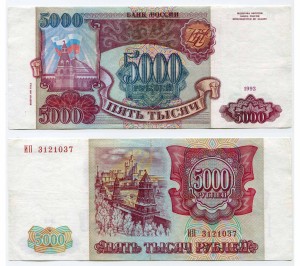 5000 рублей 1993, (выпуск) модификации 1994 года, банкнота из обращения