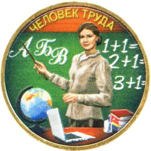10 рублей 2024 ММД Человек труда, Учитель, монометалл (цветная)