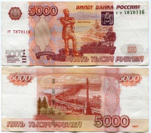 5000 рублей 1997, без модификации, из обращения