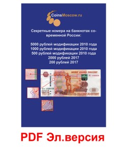 Секретные номера на банкнотах современной России, версия 3, электронная версия в PDF