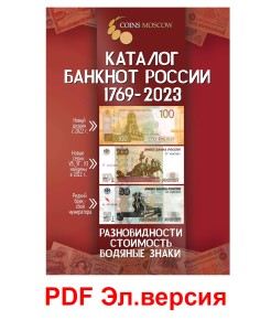 Каталог банкнот России 1769-2023, выпуск 3, электронная версия в PDF