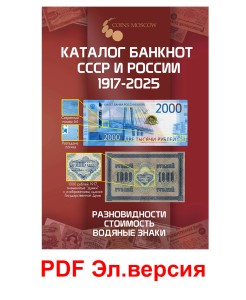 Каталог банкнот СССР и России 1917-2025, выпуск 4, электронная версия в PDF